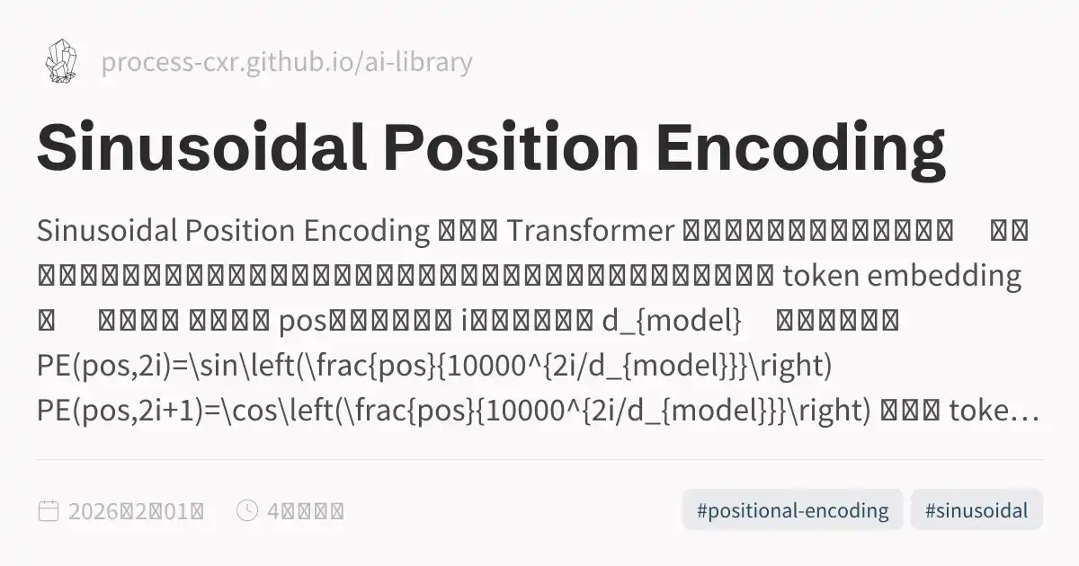 Sinusoidal Position Encoding